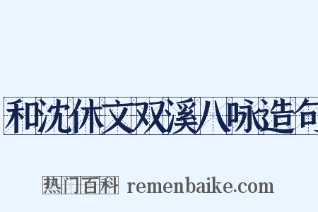 和沈休文双溪八咏造句是什么意思的图片
